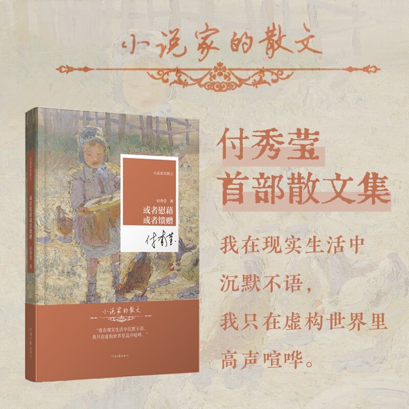 或者慰藉 或者馈赠 小说家付秀莹的首部散文集 河南文艺出版社旗舰店官方直营 正品保障