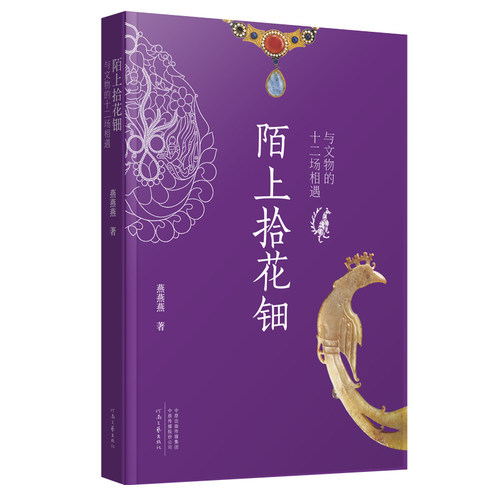 陌上拾花钿:与文物的十二场相遇 燕燕燕 著 打破文物与文学屏障的抒情文物散文 河南文艺出版社旗舰店