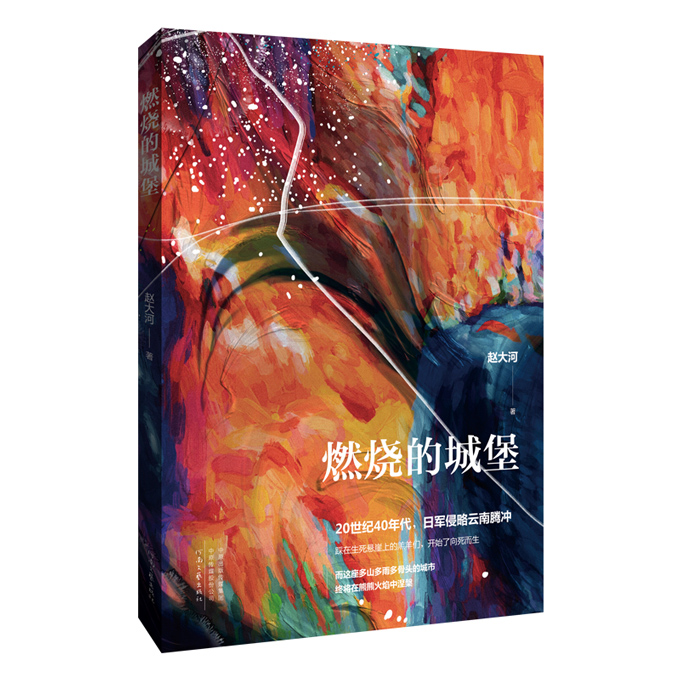 燃烧的城堡 赵大河 腾冲人民浴血奋战反抗日军侵略的抗争史 羔羊如何战胜强敌？透过战争的硝烟 深入触摸人性 正版