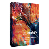 腾冲人民浴血奋战反抗日军侵略 抗争史 正版 城堡 深入触摸人性 赵大河 硝烟 燃烧 羔羊如何战胜强敌？透过战争