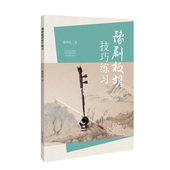 张泽伦 循序渐进 编著 社 豫剧板胡技巧练习 各种技巧进行由浅入深 河南文艺出版 板胡演奏中 练习编排
