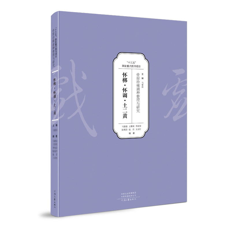 中原珍稀剧种整理与研究——怀梆·怀调·土二黄 马紫晨 等 著 河南文艺出版社 官方正版