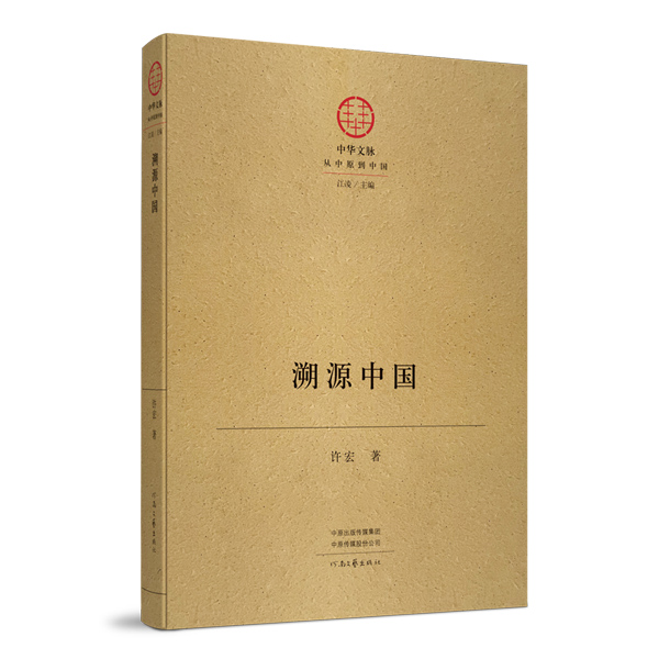 追溯早期中国及其缘起的脉络