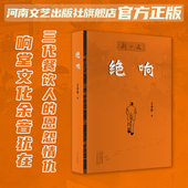 三代餐饮人 王少华 绝响 河南文艺出版 著 响堂文化余音犹在 官方正版 恩怨情仇 社旗舰店