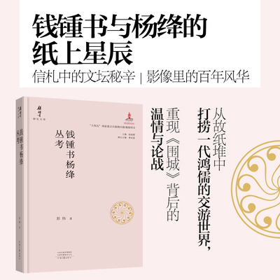 钱锺书杨绛丛考 彭伟 著 钱锺书研究文库系列 钱锺书的纸背风云 杨绛的百年风华 一部从故纸堆中打捞出的文化记忆 河南文艺出版社