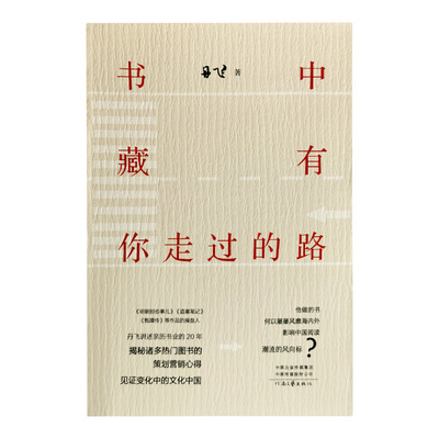 书中藏有你走过的路   丹飞  著    揭秘、亲历 、诸多20年来的热门图书出版、策划、营销心得