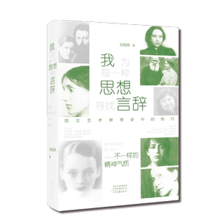 我为每一种思想寻找言辞:西方艺术思想史中的她们 刘海燕 著 她们改变时代 而不是被时代改变 河南文艺出版社