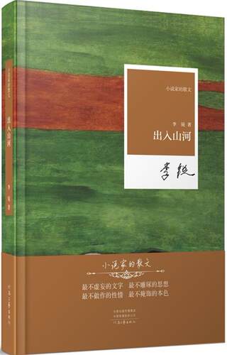 出入山河 李锐 著 著名小说家李锐睽违多年散文新作 小说家的散文系列丛书 河南文艺出版社官方自营