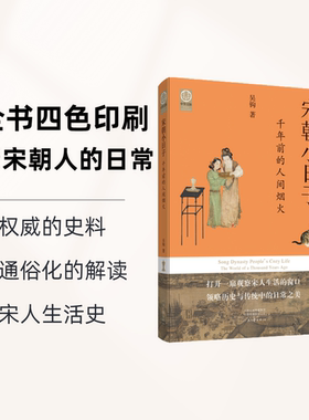 宋朝小日子：千年前的人间烟火 吴钩 著 打开一扇观察宋人生活的窗口 领略历史与传统中的日常之美 四色印刷·图文并茂 河南文艺