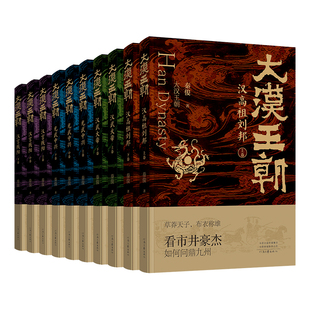 秦俊 著 社旗舰店官方正版 官方直营 自营 河南文艺出版 大汉王朝 看尽四百年大汉兴衰 四部曲穿越两汉风云