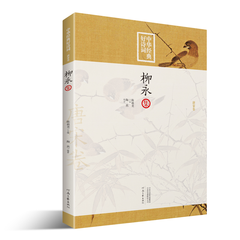 中华经典好诗词  柳永集 陶然