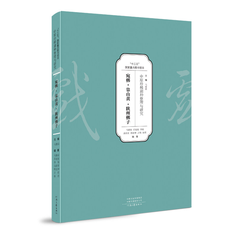 中原珍稀剧种整理与研究——宛梆·靠山黄·陕州梆子 马紫晨 等 著 河南文艺出版社