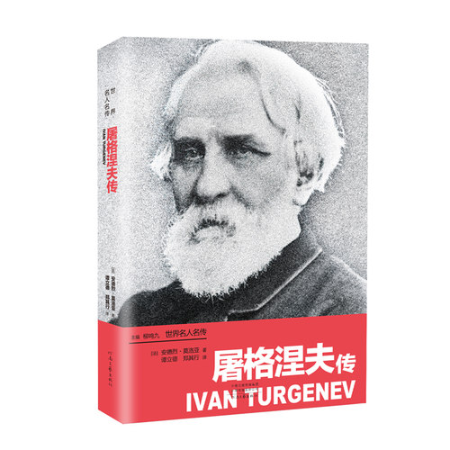 屠格涅夫传 [法]安德烈·莫洛亚 著 谭立德 郑其行 译 河南文艺出版社