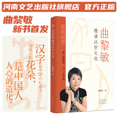 【独家签名】曲黎敏精讲汉字文化 曲黎敏 著 说文解字 一部文化深度与实用价值兼具的汉字文化读物 河南文艺出版社旗舰店 官方正版