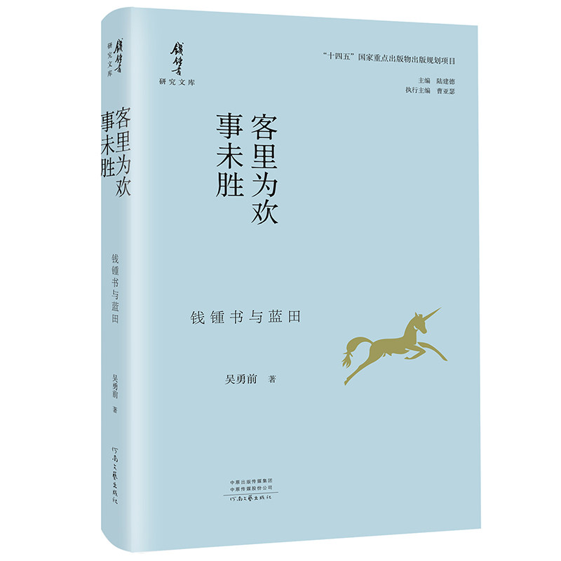 客里为欢事未胜:钱锺书与蓝田 吴勇前 著 真实还原钱锺书在蓝田的生活、创作及交际 孕育出了文学名著 围城 河南文艺出版社旗舰店