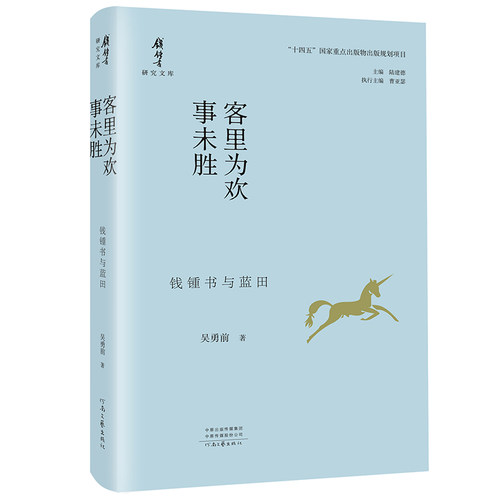 客里为欢事未胜:钱锺书与蓝田 吴勇前 著 真实还原钱锺书在蓝田的生活、创作及交际 孕育出了文学名著 围城 河南文艺出版社旗舰店