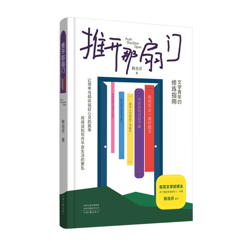 推开那扇门 韩浩月 著 文学青年的修炼指南 用阅读和写作平息生活的琐烦 让思考与倾诉驱赶心灵的孤单 河南文艺出版社旗舰店 正版