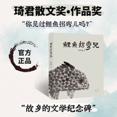 鲤鱼拐弯儿 获奖作品 文字与绘画构建 故事 琦君散文奖 著 河南文艺出版 社旗舰店正版 故乡 冯杰 黄河与鲤鱼交织 官方直营