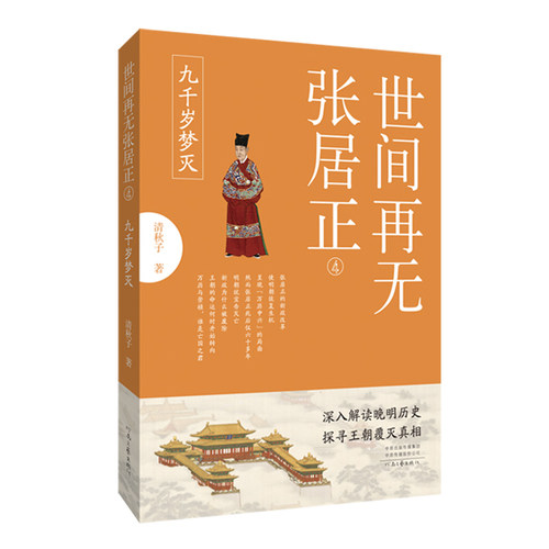 世间再无张居正4  九千岁梦灭  清秋子  著     深入解读晚明历史，探寻王朝覆灭真相    河南文艺出版社