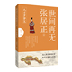 著 清秋子 深入解读晚明历史 探寻王朝覆灭真相 社 世间再无张居正4 河南文艺出版 九千岁梦灭