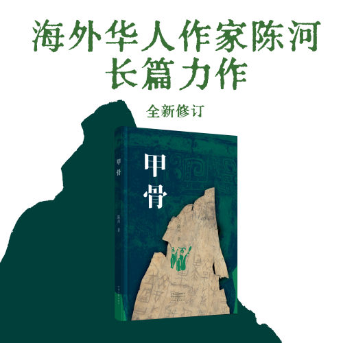 【官方直营】甲骨 陈河 著 一座布满历史雾障的甲骨迷宫 一个充斥阴谋欲望的考古发现 河南文艺出版社旗舰店正版