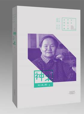 神木 刘庆邦 著 百年中篇小说名家经典 河南文艺出版社旗舰店