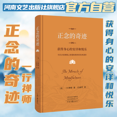 【官方直营】正念的奇迹：获得身心的安详和悦乐 一行禅师 著 介绍禅修之智慧和胜妙的优秀作品 河南文艺出版社旗舰店 自营正版
