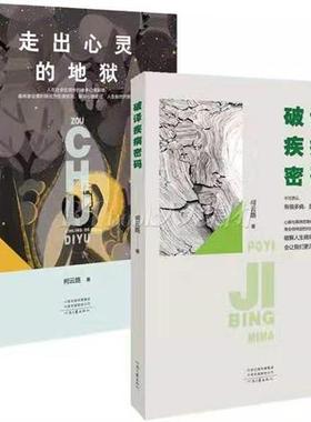 【官方自营】破译疾病密码 走出心灵的地狱 两册套装 柯云路 走出焦虑抑郁 解开心理症结 人生豁然开朗 破解疾病背后心理密码