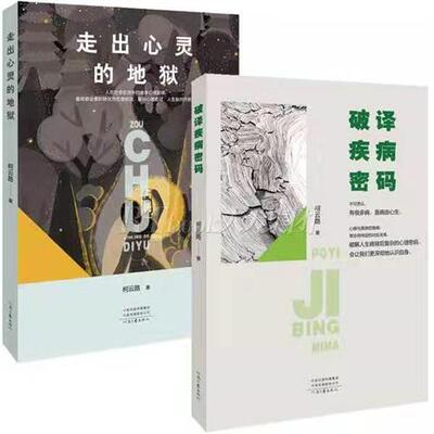 【出版社自营】  破译疾病密码 走出心灵的地狱 两册套装 柯云路  走出焦虑抑郁 解开心理症结 人生豁然开朗 破解疾病背后心理密码