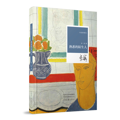 熟悉的陌生人 李洱 著 小说家的散文系列丛书 河南文艺出版社官方自营