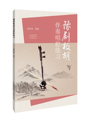豫剧板胡伴奏唱腔练习 张泽伦 编著 河南文艺出版社