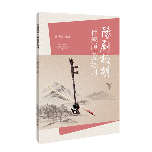 豫剧不同流派代表性唱段  大众普及学习读本