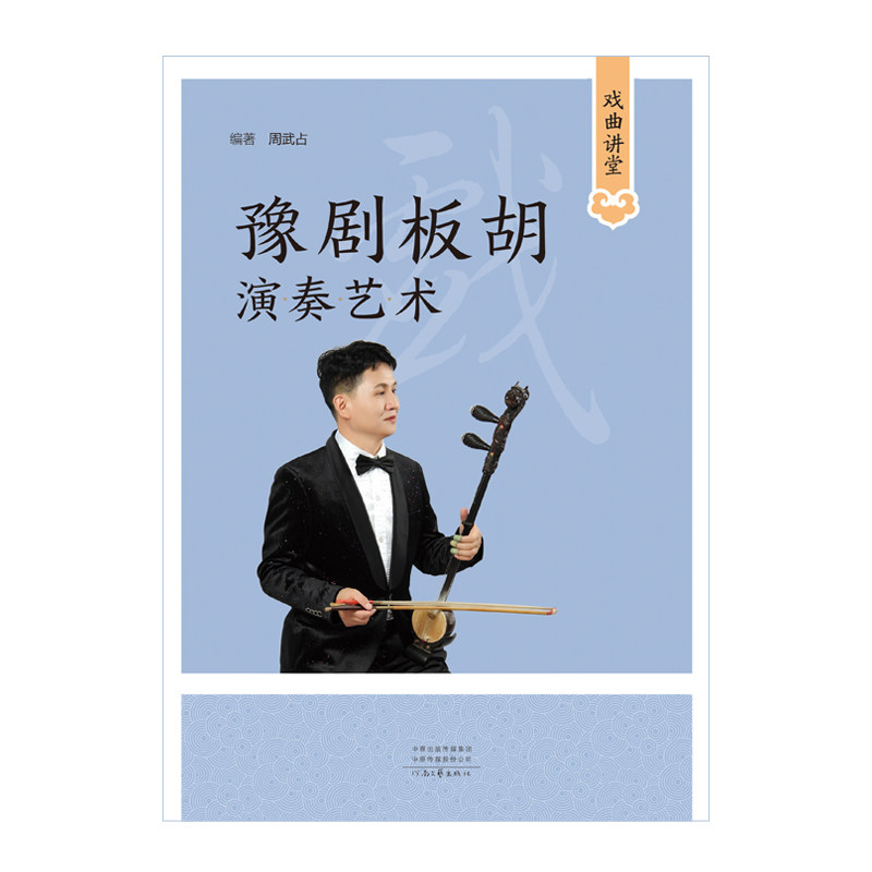 [出版社自营]戏曲讲堂·豫剧板胡演奏艺术 周武占 著 河南文艺出版社 官方正版