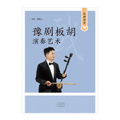 戏曲讲堂·豫剧板胡演奏艺术 周武占 著 社 社自营 河南文艺出版 官方正版 出版