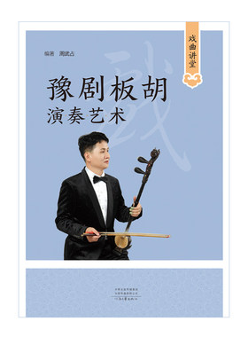 [出版社自营]戏曲讲堂·豫剧板胡演奏艺术 周武占 著 河南文艺出版社 官方正版