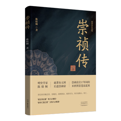 【官方现货】崇祯传 陈梧桐 著 绝笔之作 明史学家陈梧桐深耕明史两端 前述朱元璋 后著崇祯帝 河南文艺出版社旗舰店 正版