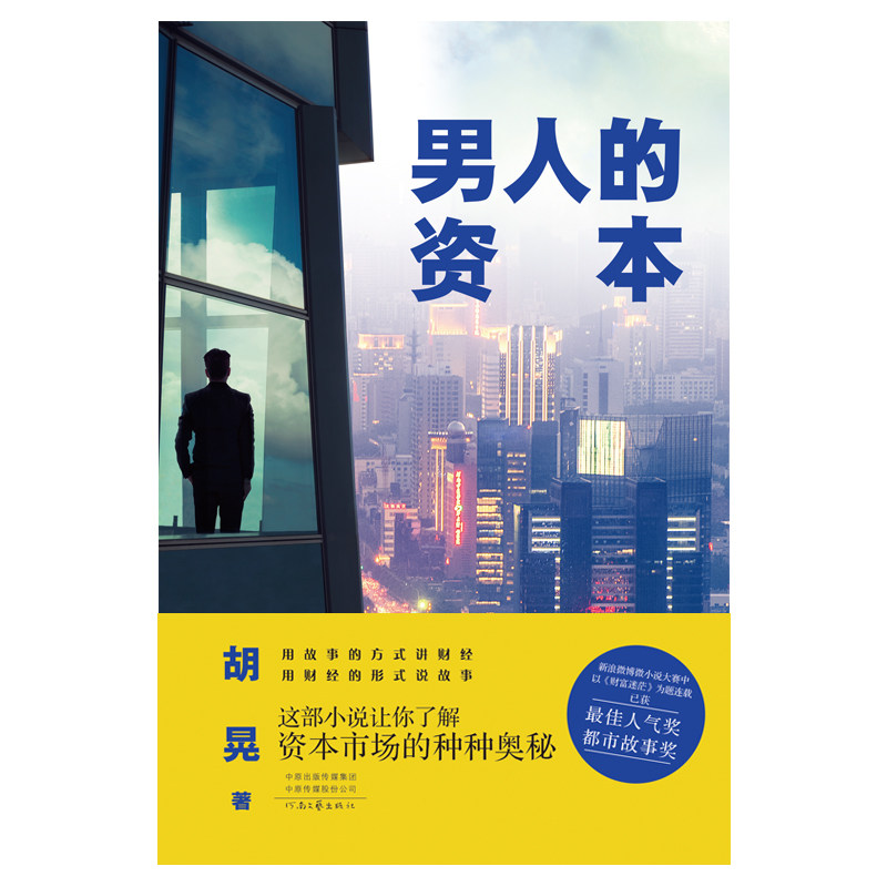 男人的资本 胡晃 著 用故事的方式讲财经 用财经的形式说故事 河南文艺出版社旗舰店官方正版