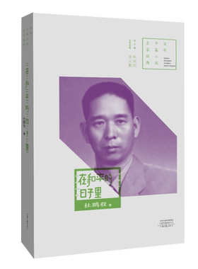 【官方自营】在和平的日子里 杜鹏程 著 百年中篇小说名家经典系列 河南文艺出版社旗舰店正版