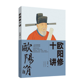一代文宗欧阳修 半部北宋文化史 史学家于一身 符海朝 全才 文学家 著 深入浅出地讲述了这位集政治家 欧阳修十讲 史料扎实