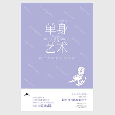 单身的艺术;西方大师的生命写真   方丽睛  著   走进大师的人生绝唱，看他们如何活出自己想要的样子  河南文艺