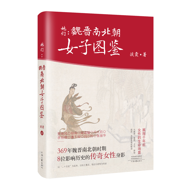 【官方直营】 她们：魏晋南北朝女子图鉴 （限量签名本原价）淡霞 著   魏晋时期、影响历史的传奇女性、裸脊锁线装订、图文并茂