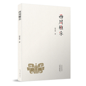 出版 社 社自营 屠志芬 河南文艺出版 西周雅乐 著 9787555911647