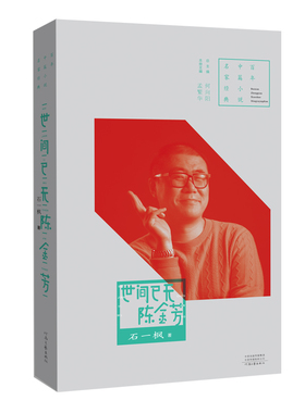 【官方】世间已无陈金芳 石一枫 著 百年中篇小说名家经典 河南文艺出版社