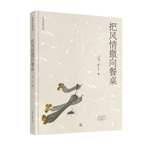 【新书首发】把风情撒向餐桌 王干 著 舌尖记忆文丛 追求美食是对美好生活的向往 也是对当下生活的热爱 河南文艺出版社旗舰店正版
