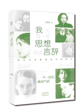 我为每一种思想寻找言辞:西方艺术思想史中的她们 刘海燕 著 她们改变时代 而不是被时代改变 河南文艺出版社