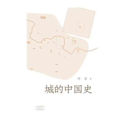 【官方直营】城的中国史 许宏 著 考古大家写小书 河南文艺出版社旗舰店正版