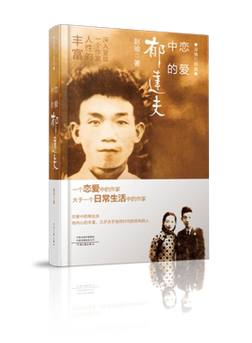 恋爱中的郁达夫 赵瑜 著 深入呈现一个作家人性的丰富 河南文艺出版社旗舰店