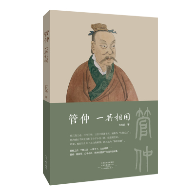 管仲 一箭相国 方机动 著 关于管仲 管鲍之交 一匡天下 九合诸侯 河南文艺出版社