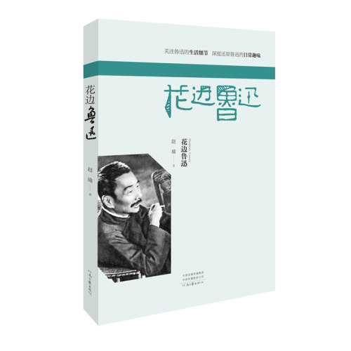 花边鲁迅  赵瑜