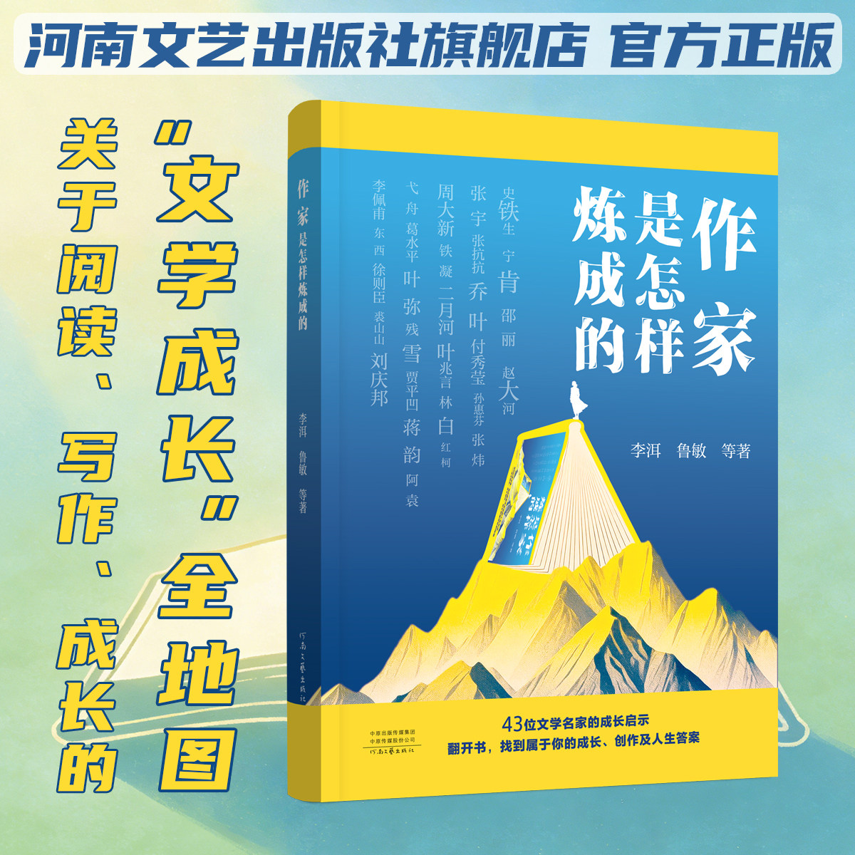 【新书首发】作家是怎样炼成的 李洱 鲁敏 史铁生 徐则臣 等著 43位文学大家的写作秘籍与心路历程 河南文艺出版社 正版